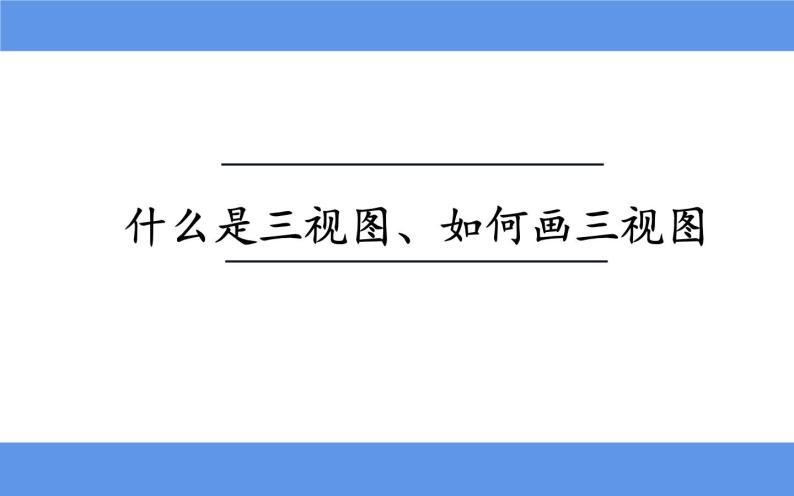 29.2  三视图  课件-2021-2022学年人教版数学九年级下册02