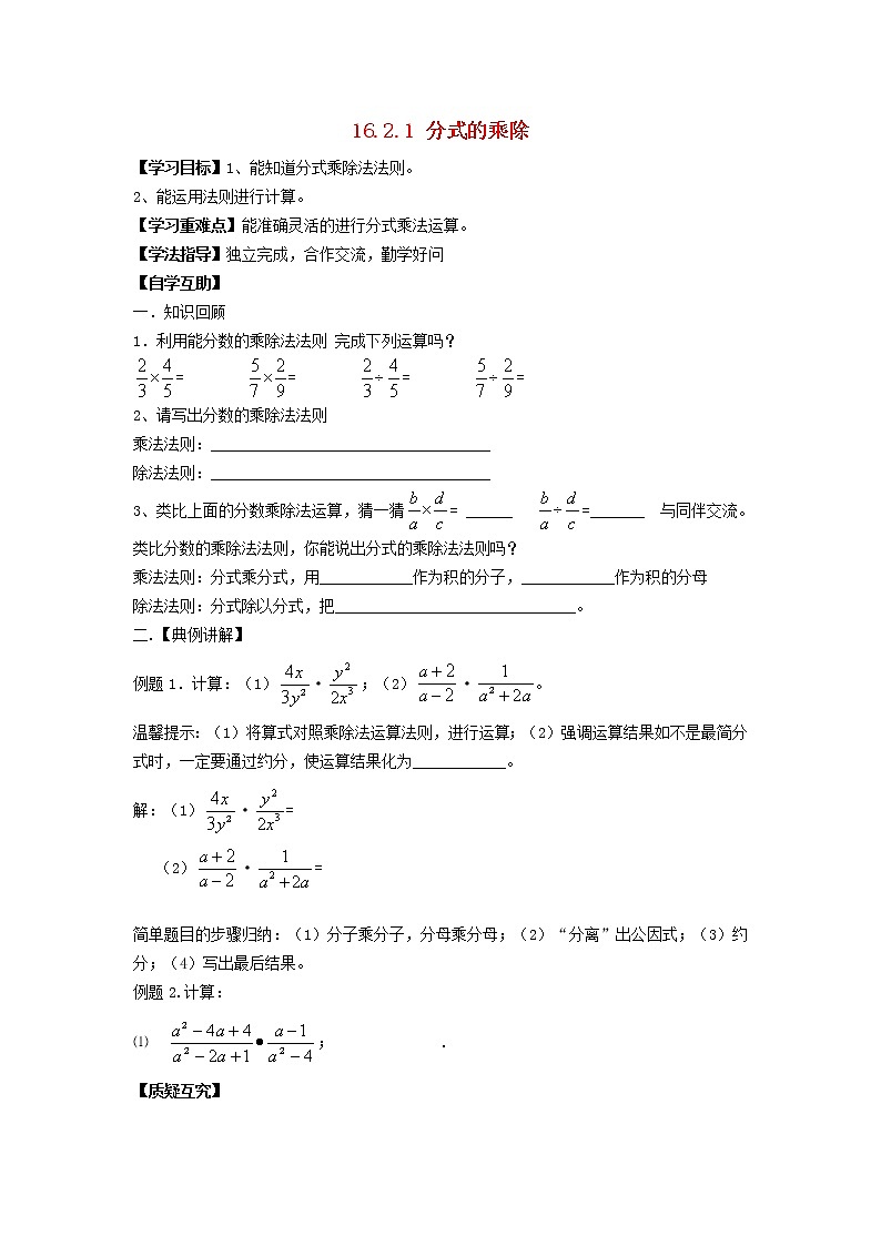 2021-2022学年八年级数学下册第16章分式16.2分式的运算第1课时分式的乘除学案 华东师大版第1页