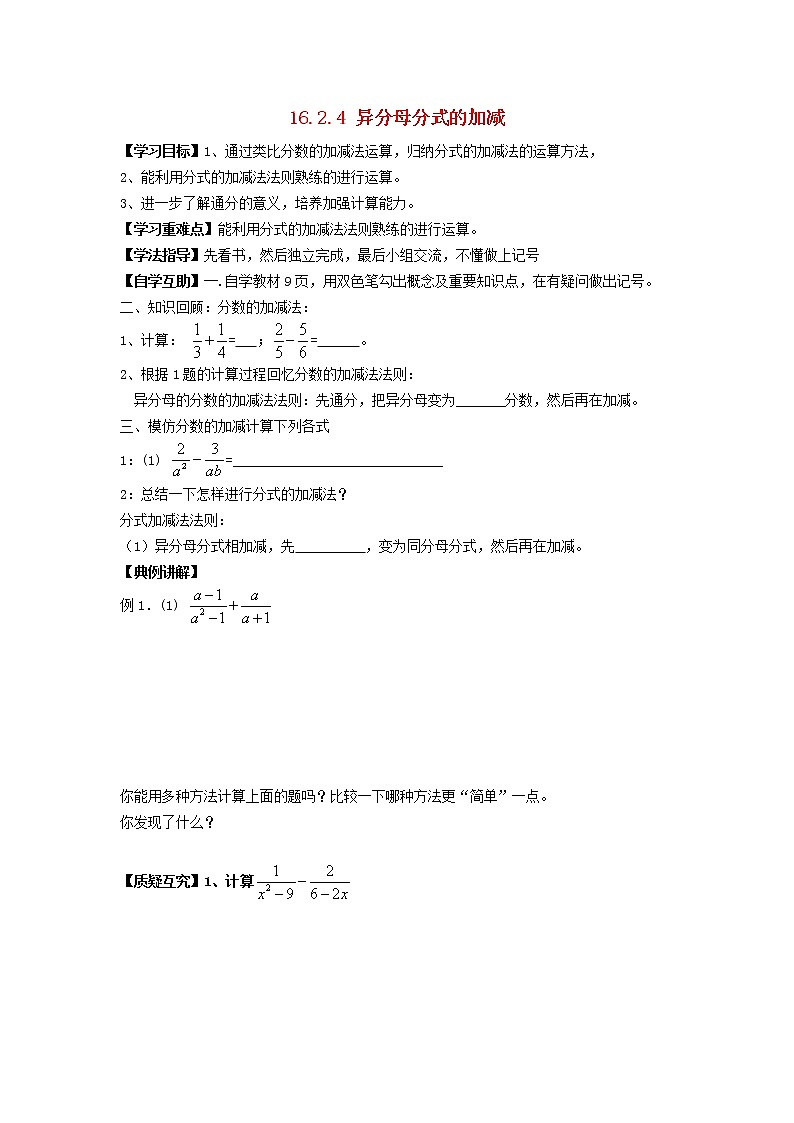 2021-2022学年八年级数学下册第16章分式16.2分式的运算第4课时异分母分式的加减学案 华东师大版01