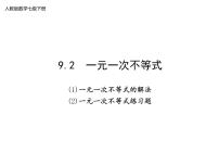 人教版9.2 一元一次不等式说课课件ppt