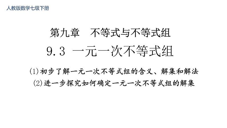 9.3 一元一次不等式组 课件-2021-2022学年人教版数学七年级下册第1页