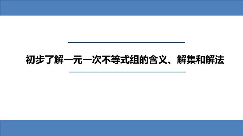 9.3 一元一次不等式组 课件-2021-2022学年人教版数学七年级下册第2页