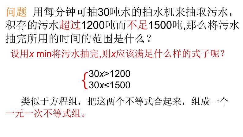 9.3 一元一次不等式组 课件-2021-2022学年人教版数学七年级下册第3页