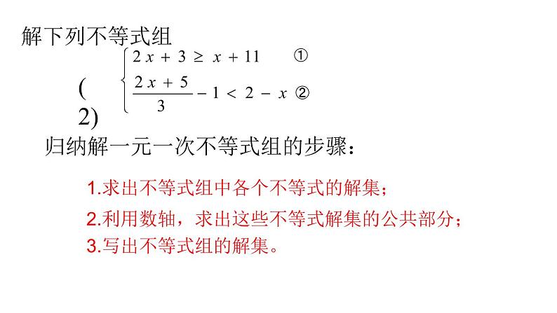 9.3 一元一次不等式组 课件-2021-2022学年人教版数学七年级下册第8页