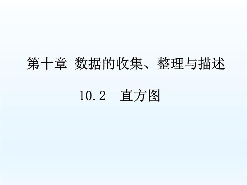 10.2  直方图 课件-2021-2022学年人教版数学七年级下册第1页