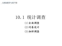 人教版七年级下册10.1 统计调查示范课课件ppt