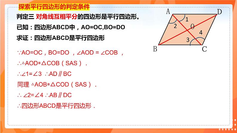 18.1.2平行四边形的判定（第一课时平行四边形判定定理）（课件）（共19张PPT）第7页