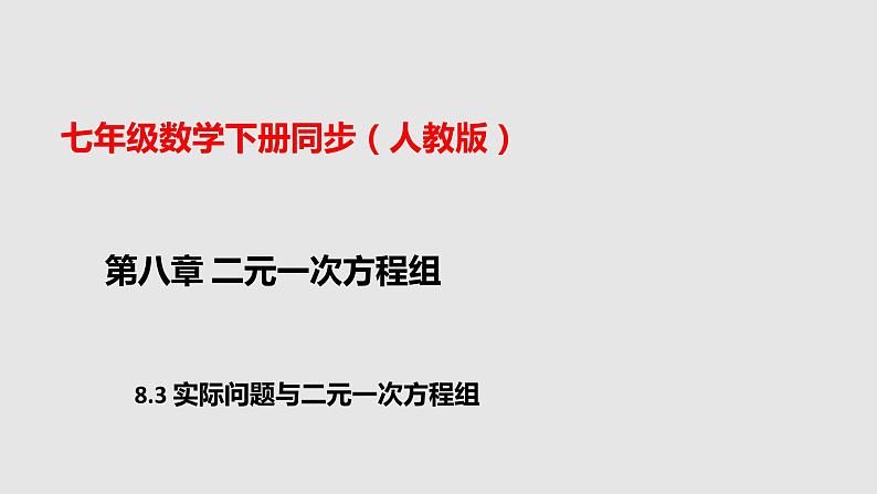 8.3实际问题与二元一次方程组（第二课时）（课件）（共15张PPT）第1页