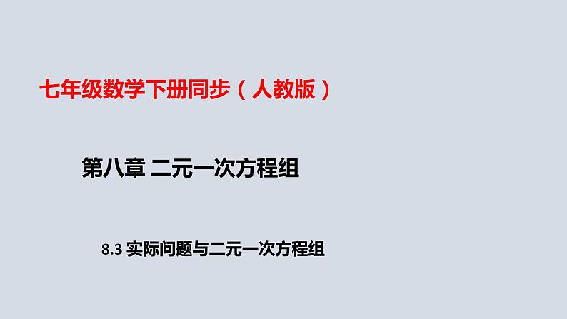 8.3实际问题与二元一次方程组（第一课时）（课件）（共17张PPT）第1页