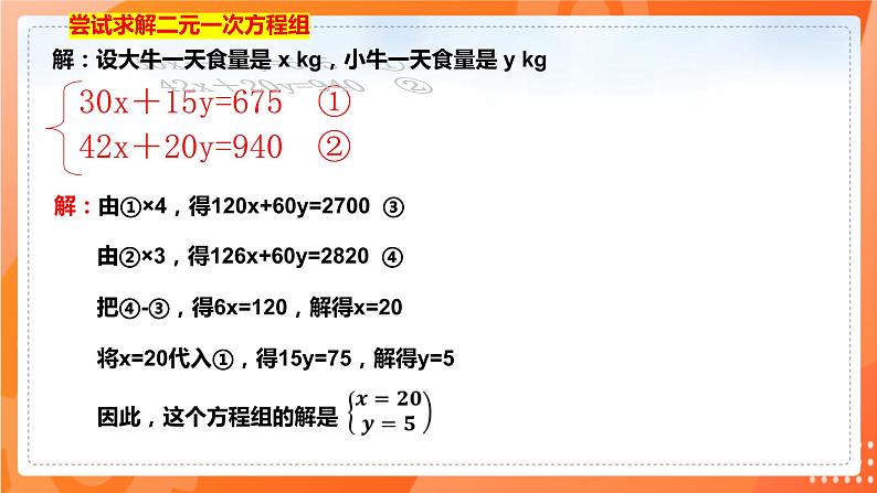 8.3实际问题与二元一次方程组（第一课时）（课件）（共17张PPT）第5页