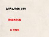 4.1因式分解（课件）（共19张PPT）