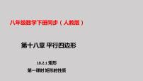 人教版八年级下册18.2.1 矩形备课ppt课件