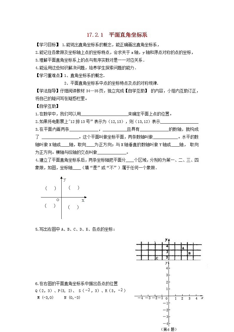 2021-2022学年八年级数学下册第17章函数及其图象17.2函数的图象第1课时平面直角坐标系学案 华东师大版01