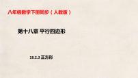 数学第十八章 平行四边形18.2 特殊的平行四边形18.2.3 正方形图片课件ppt