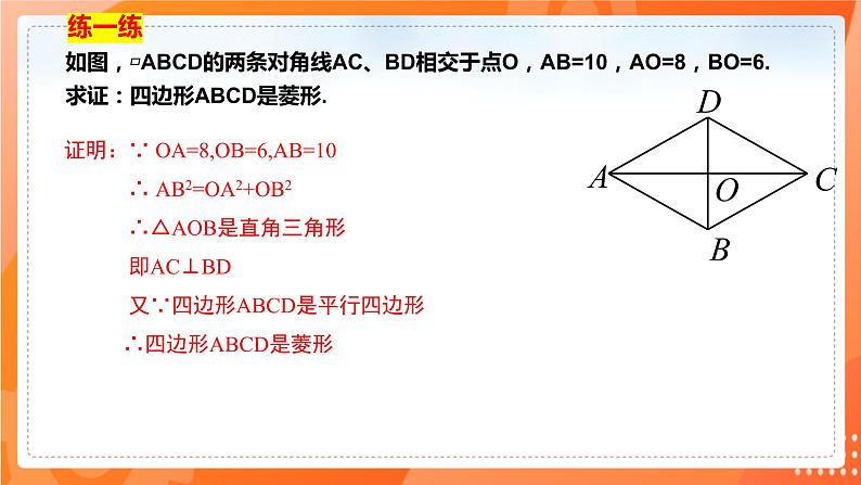 18.2.2菱形（第二课时菱形的判定）（课件）第8页