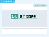 蘇科版九年級上冊數(shù)學 第2章 2.4.3 圓內(nèi)接四邊形 習題課件