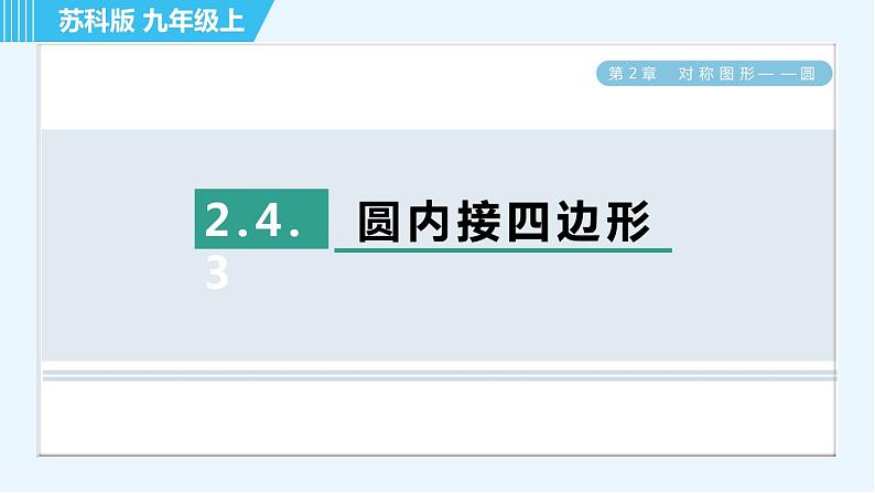 苏科版九年级上册数学 第2章 2.4.3 圆内接四边形 习题课件第1页
