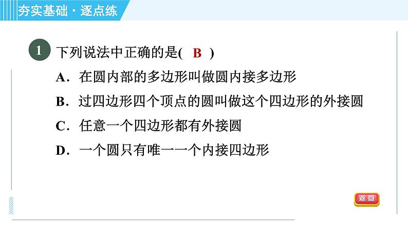 苏科版九年级上册数学 第2章 2.4.3 圆内接四边形 习题课件第3页