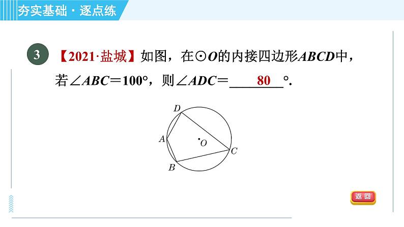 苏科版九年级上册数学 第2章 2.4.3 圆内接四边形 习题课件第5页