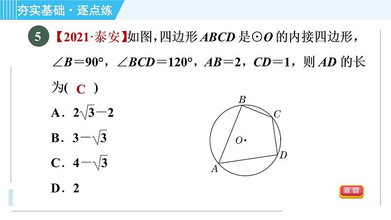 苏科版九年级上册数学 第2章 2.4.3 圆内接四边形 习题课件第7页