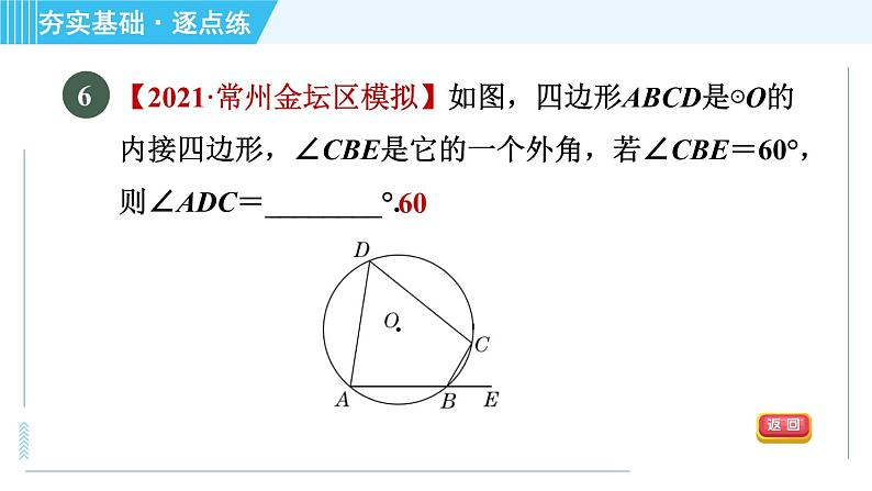 苏科版九年级上册数学 第2章 2.4.3 圆内接四边形 习题课件第8页