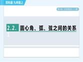 蘇科版九年級(jí)上冊數(shù)學(xué) 第2章 2.2.1 圓心角、弧、弦之間的關(guān)系 習(xí)題課件