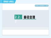 蘇科版九年級(jí)上冊數(shù)學(xué) 第2章 2.2.2 垂徑定理 習(xí)題課件