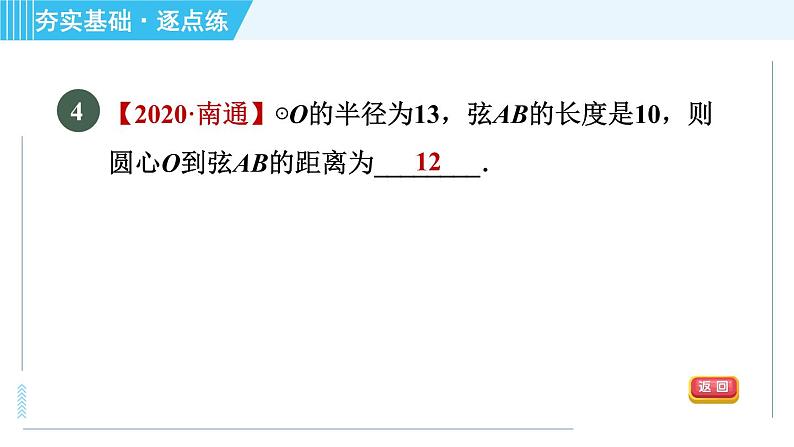 苏科版九年级上册数学 第2章 2.2.2 垂径定理 习题课件06