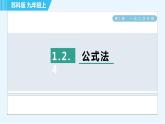 苏科版九年级上册数学 第1章 1.2.4 公式法 习题课件