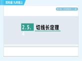 苏科版九年级上册数学 第2章 2.5.4 切线长定理 习题课件