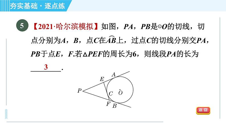 苏科版九年级上册数学 第2章 2.5.4 切线长定理 习题课件第7页