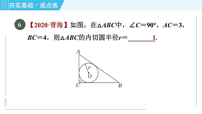 苏科版九年级上册数学 第2章 2.5.4 切线长定理 习题课件第8页