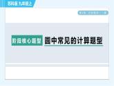 蘇科版九年級(jí)上冊(cè)數(shù)學(xué) 第2章 階段核心題型 圓中常見(jiàn)的計(jì)算題型 習(xí)題課件