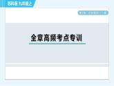 蘇科版九年級(jí)上冊(cè)數(shù)學(xué) 第2章 全章高頻考點(diǎn)專訓(xùn) 習(xí)題課件