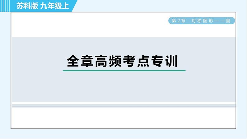 苏科版九年级上册数学 第2章 全章高频考点专训 习题课件01