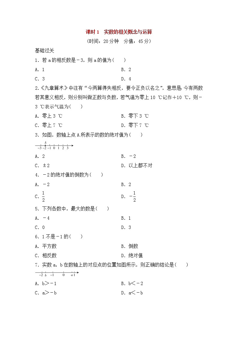 （通用版）中考数学总复习基础过关01《实数的相关概念与运算》作业过关卷(含答案)第1页