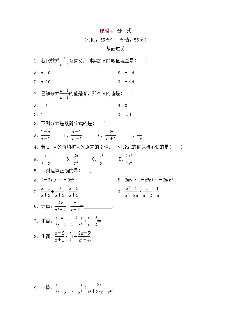 （通用版）中考数学总复习基础过关04《分式》作业过关卷(含答案)第1页