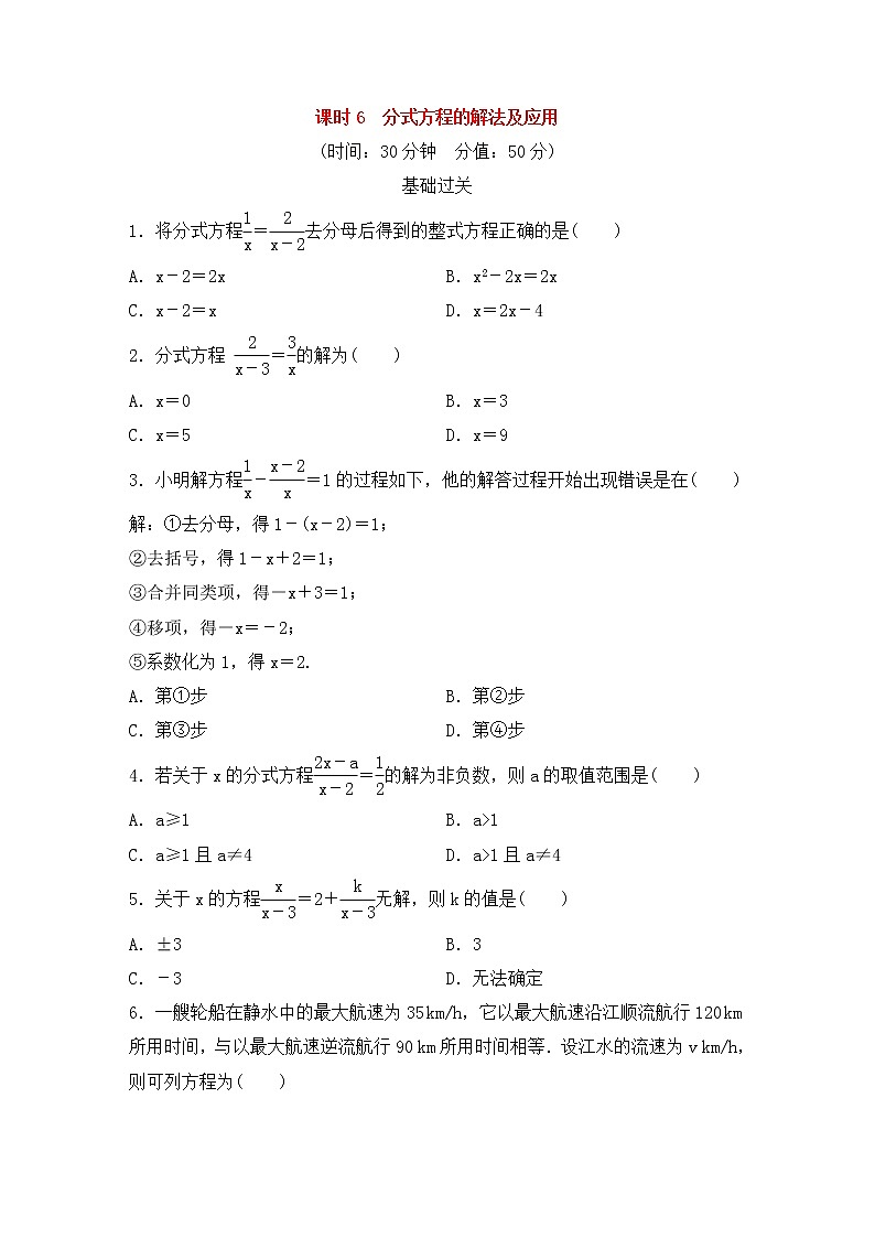 （通用版）中考数学总复习基础过关06《分式方程的解法及应用》作业过关卷(含答案)第1页
