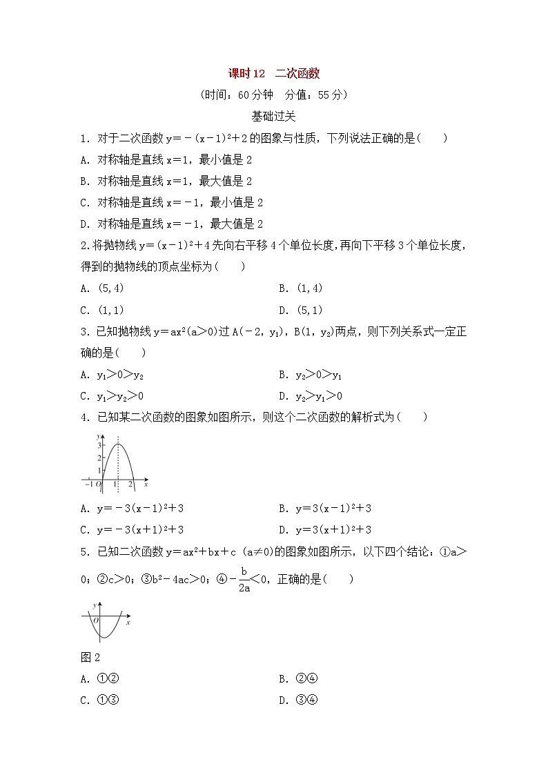 （通用版）中考数学总复习基础过关12《二次函数》作业过关卷(含答案)第1页