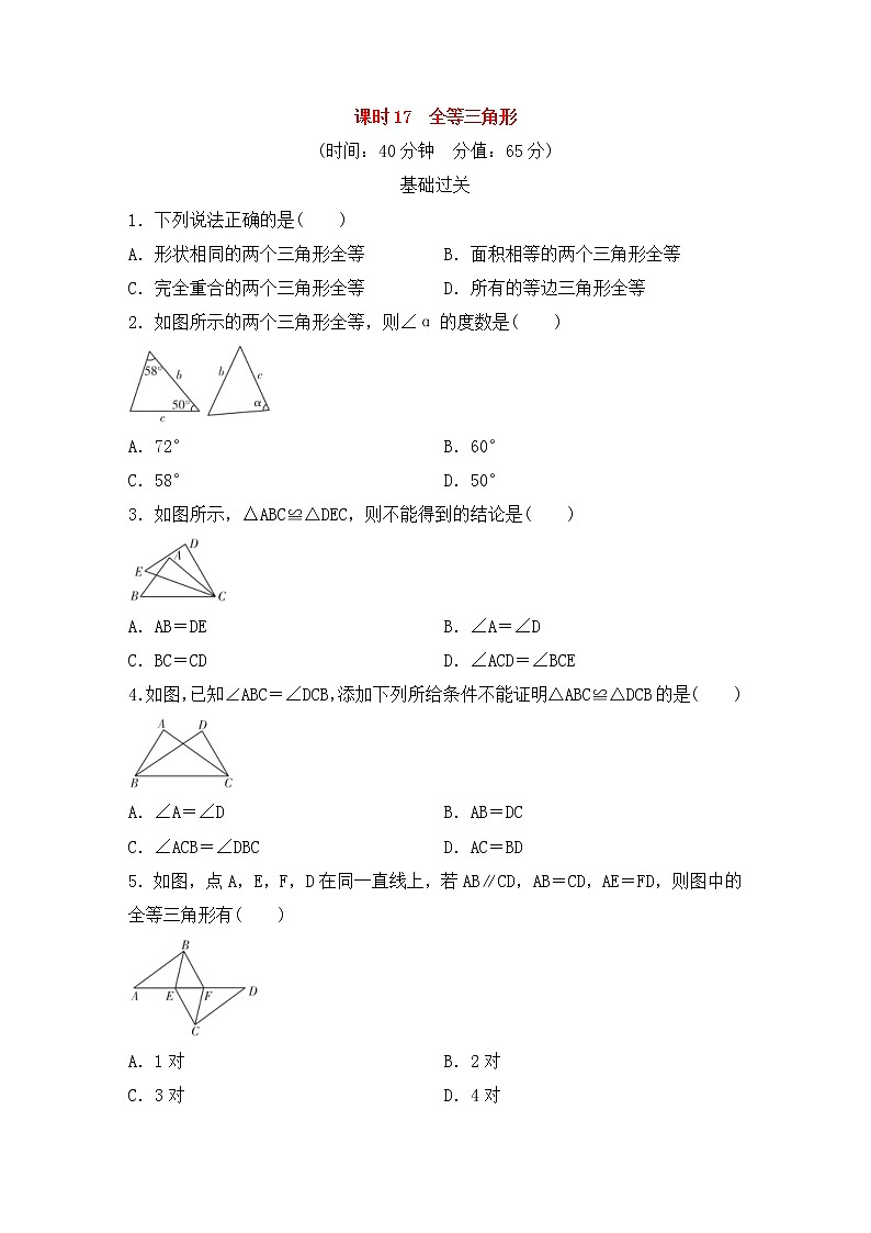 （通用版）中考数学总复习基础过关17《全等三角形》作业过关卷(含答案)第1页