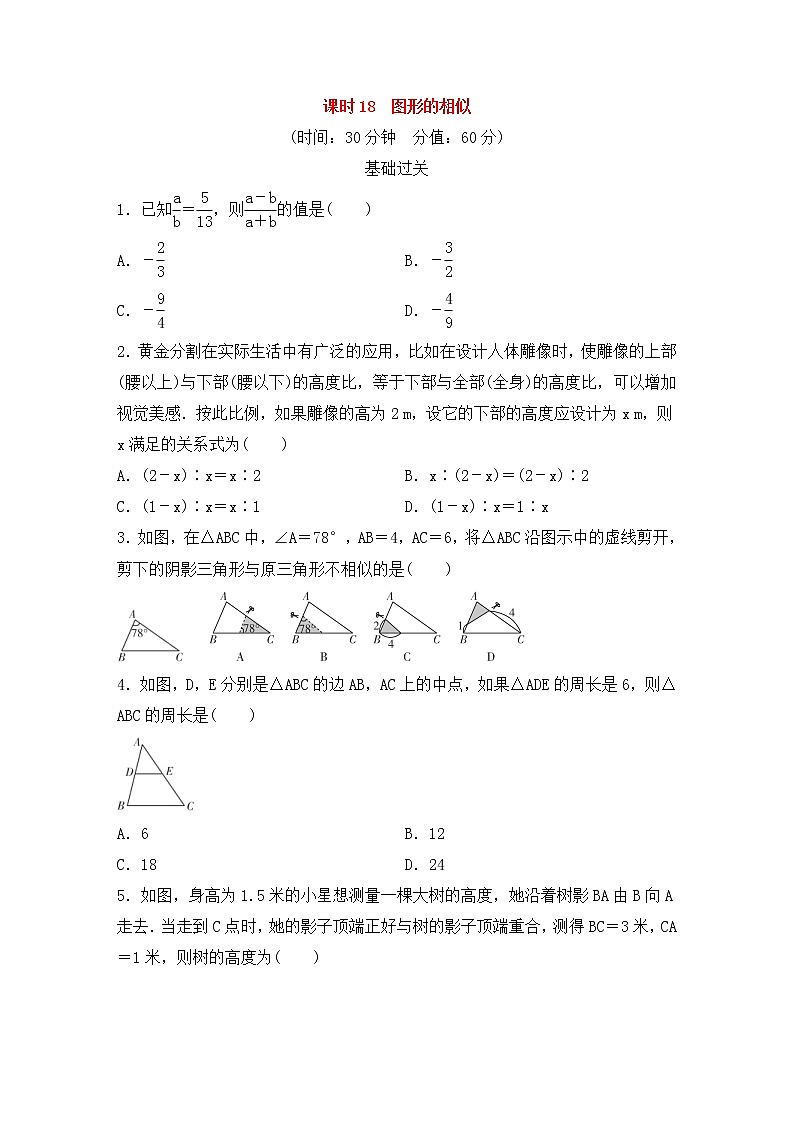 （通用版）中考数学总复习基础过关18《图形的相似》作业过关卷(含答案)第1页