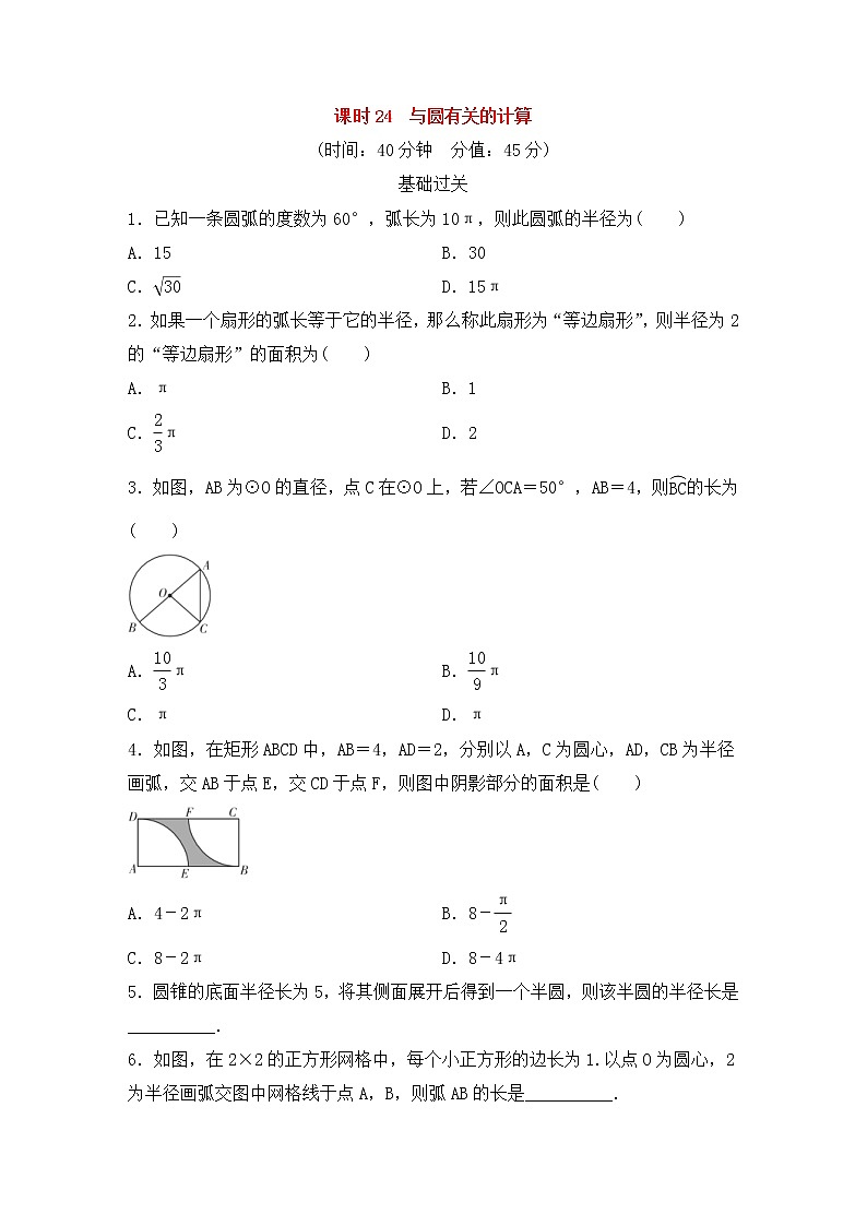 （通用版）中考数学总复习基础过关24《与圆有关的计算》作业过关卷(含答案)第1页