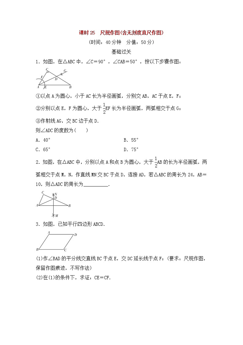 （通用版）中考数学总复习基础过关25《尺规作图(含无刻度直尺作图)》作业过关卷(含答案)第1页