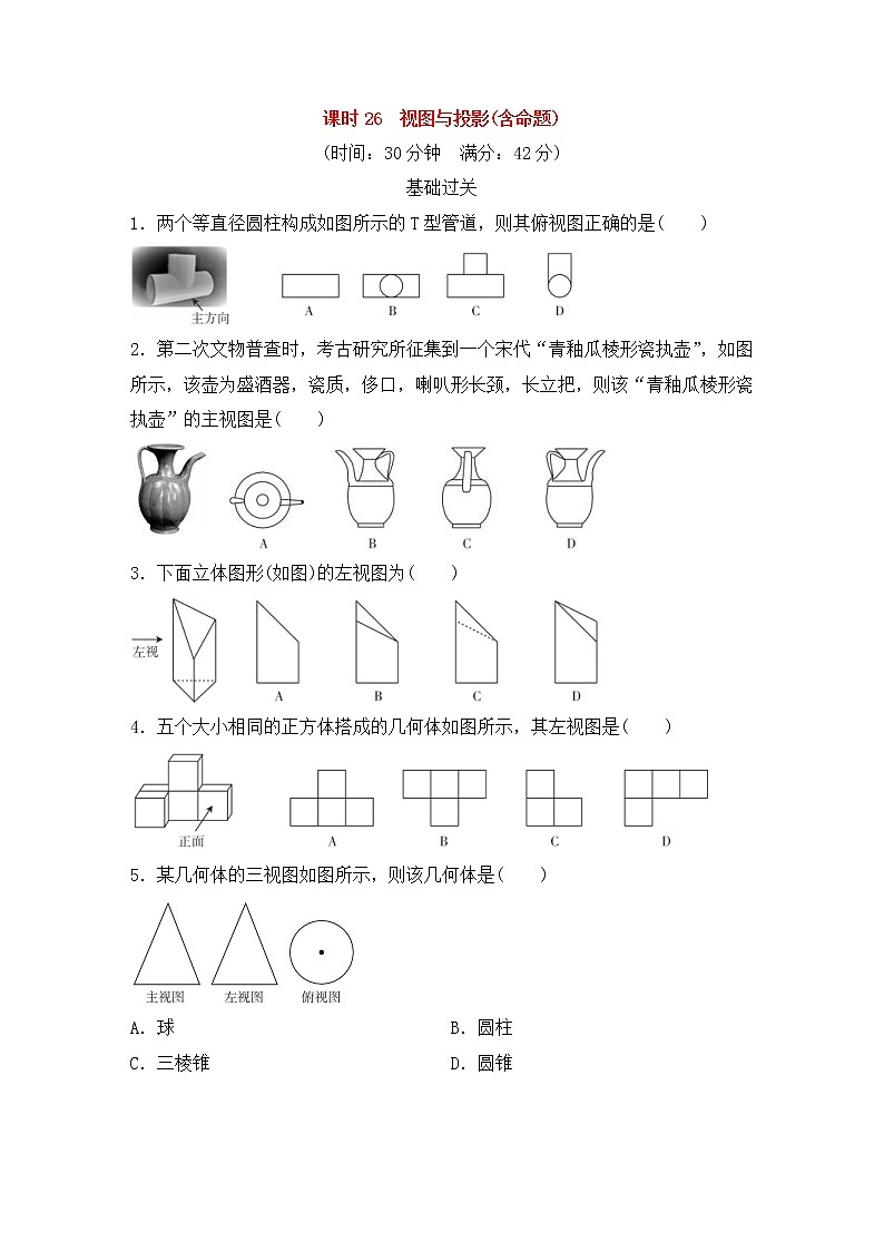 （通用版）中考数学总复习基础过关26《视图与投影(含命题)》作业过关卷(含答案)第1页