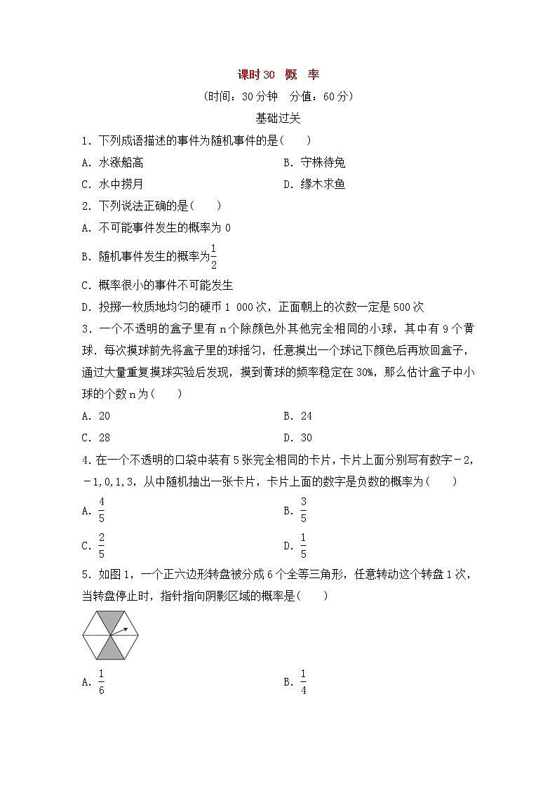 （通用版）中考数学总复习基础过关30《概率》作业过关卷(含答案)第1页