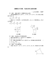 湘教版八下数学 解题技巧专题：勾股定理与面积问题