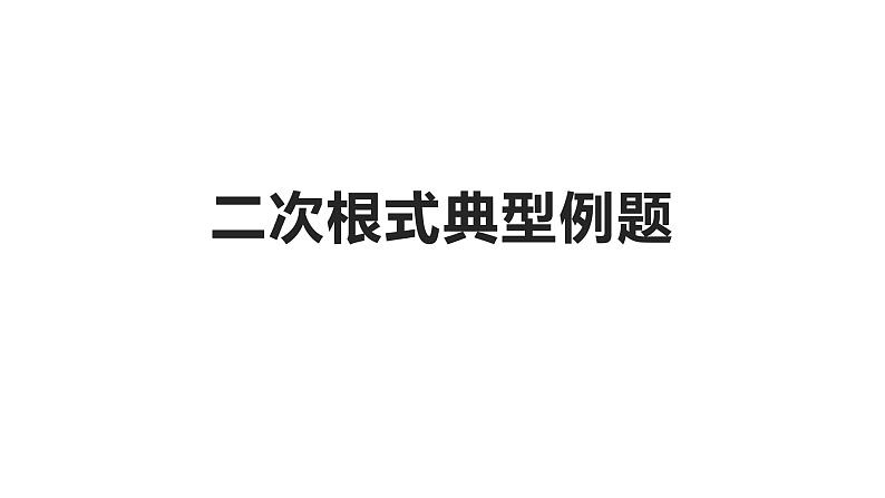 八年级下册第十六章二次根式典型例题课件PPT第1页