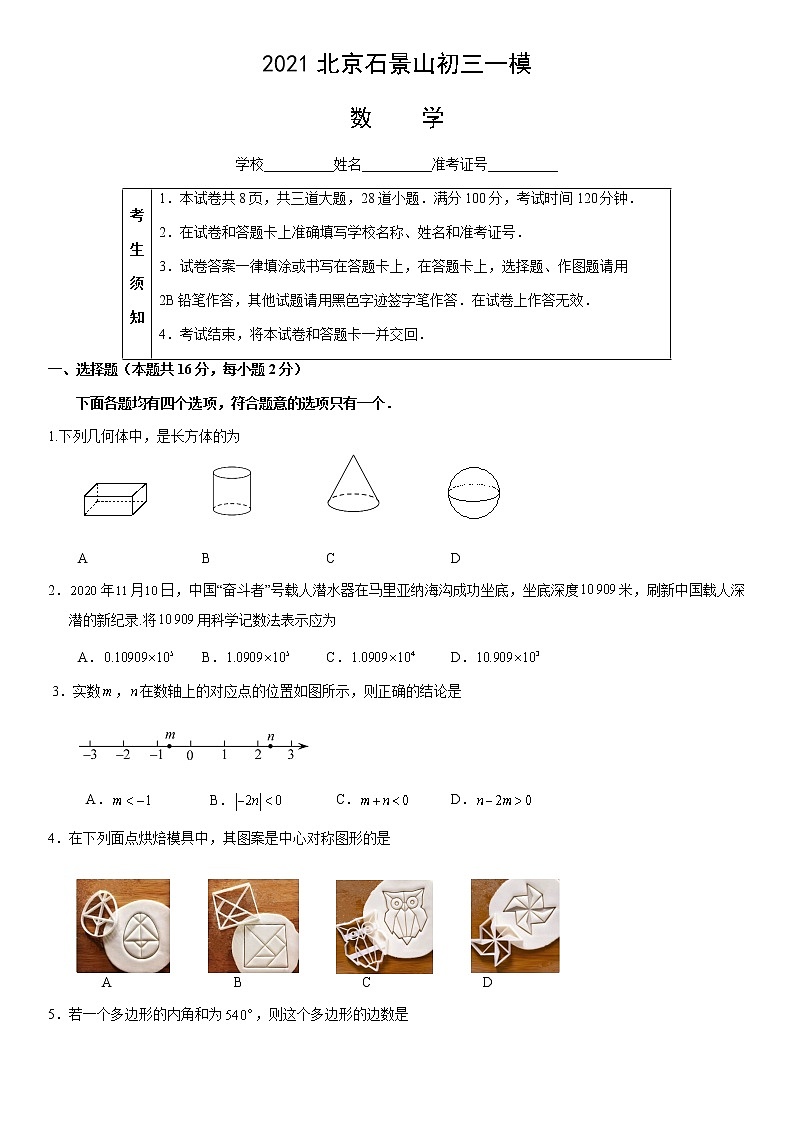 【中考一模】2021年北京市石景山区初三数学一模试卷第1页