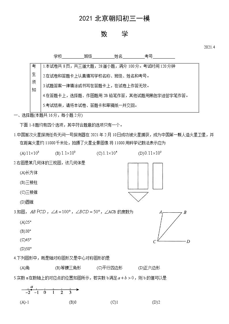 【中考一模】2021年北京市朝阳区初三数学一模试卷01