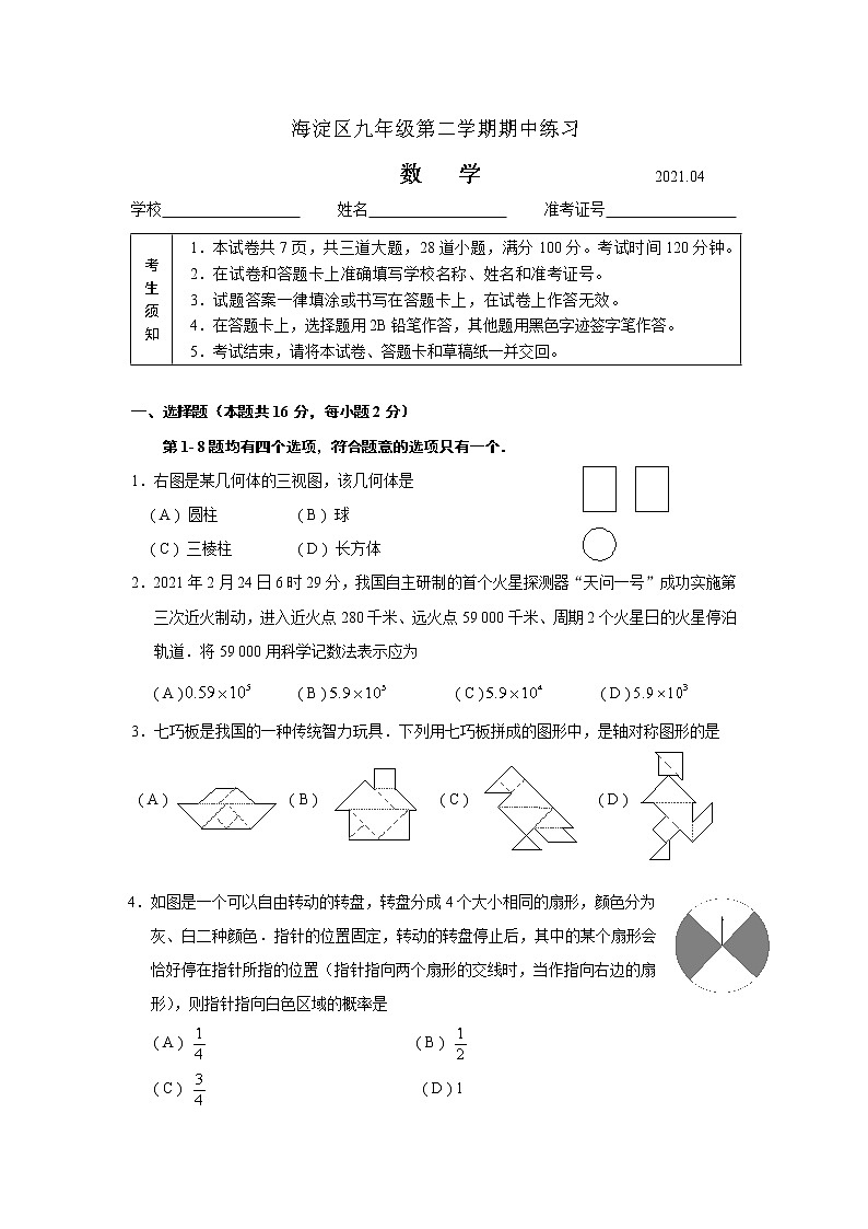 【中考一模】2021年北京市海淀区初三数学一模试卷第1页